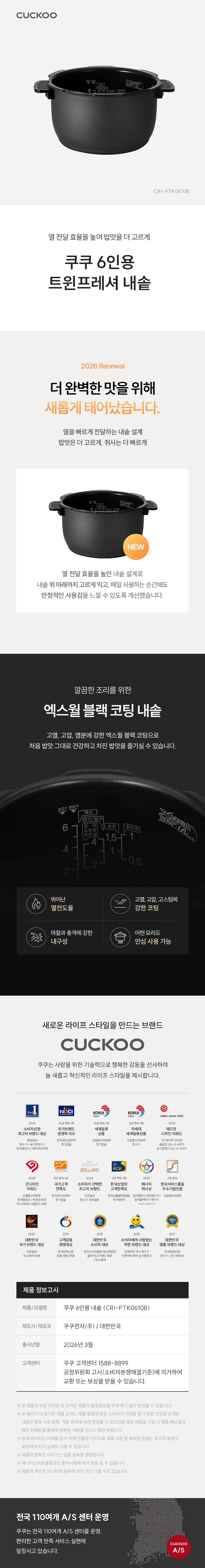 쿠쿠 6인용 트윈프레셔 내솥 블랙 코팅·열전도·내구성 및 A/S 안내