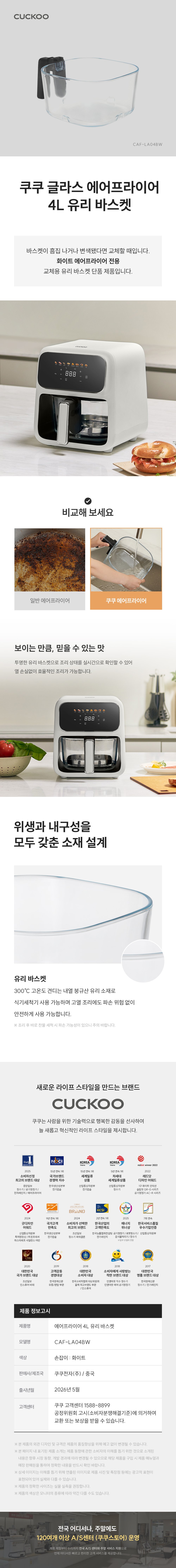 쿠쿠 글라스 에어프라이어 4L 투명 유리 바스켓, 세척과 조리 확인 및 내열 붕규산 유리 소재