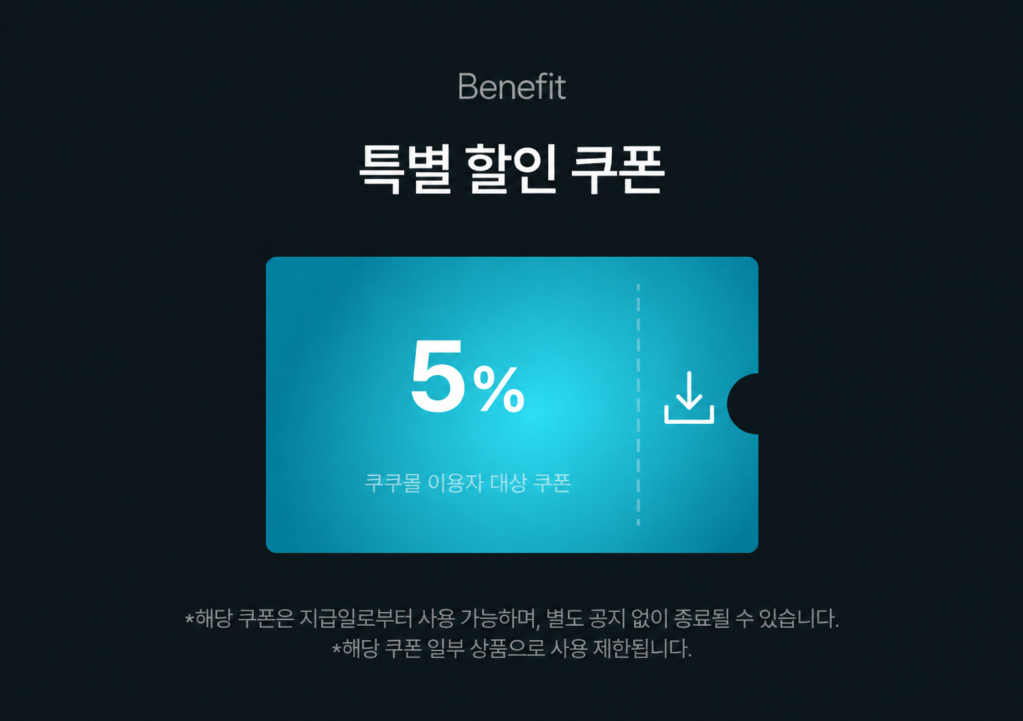 단독특가 5% 할인쿠폰 다운로드
