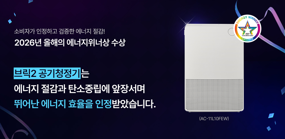 2026년 올해의 에너지위너상 수상한 쿠쿠 인스퓨어 브릭2 공기청정기 AC-11L10FEW 제품 외관