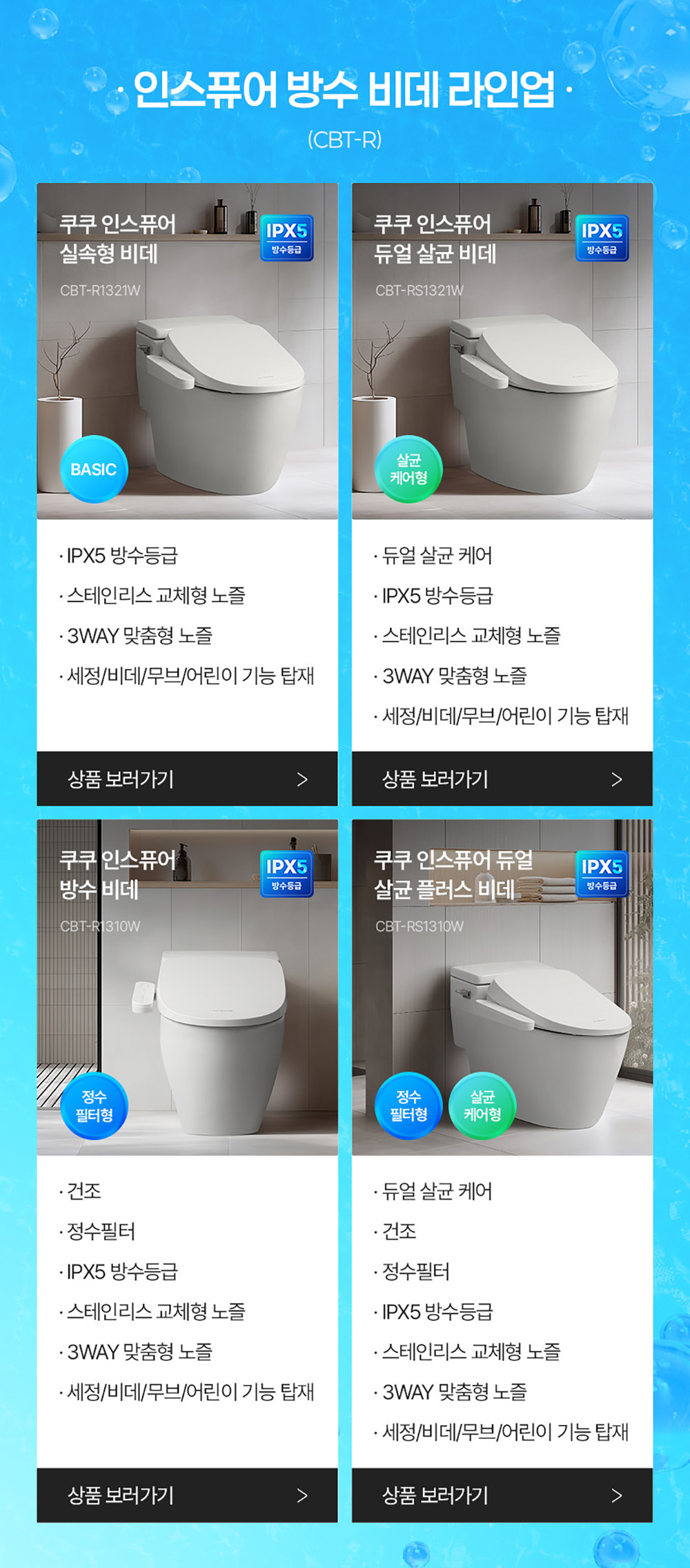 쿠쿠 인스퓨어 방수 비데 라인업별 기능 비교 및 모델명 안내