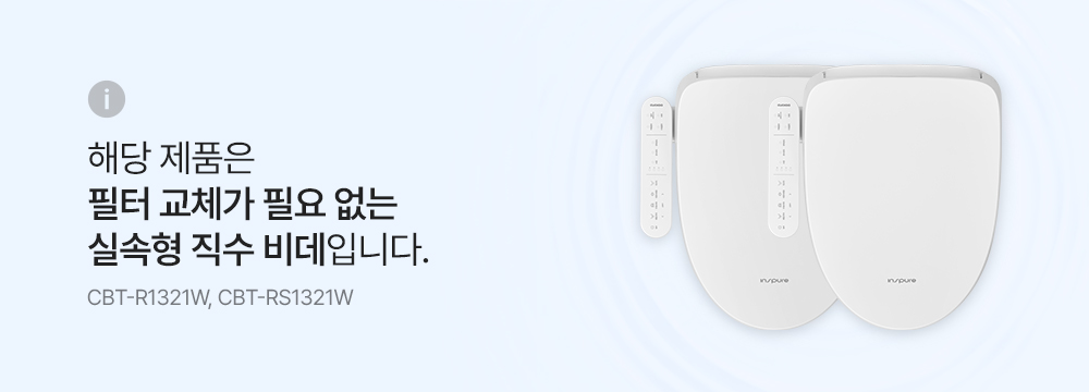 필터 교체가 필요 없는 쿠쿠 인스퓨어 실속형 직수 비데 CBT-R1321W 및 CBT-RS1321W 제품 외관