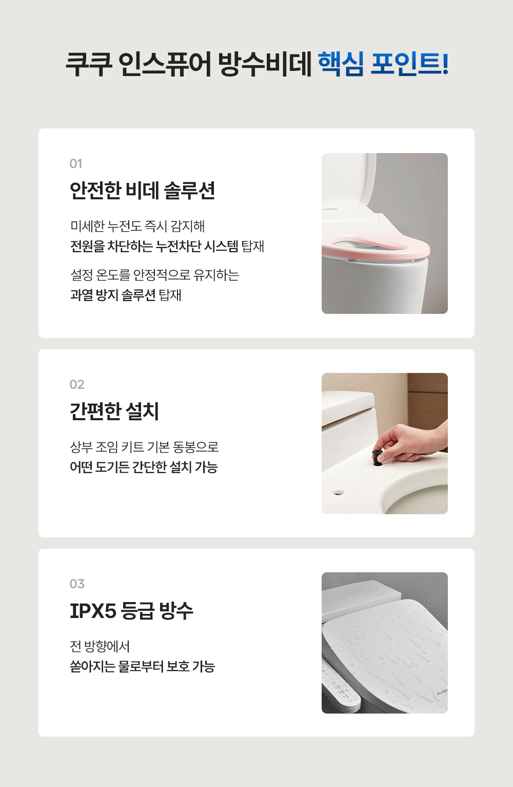 쿠쿠 인스퓨어 방수비데 핵심 기능과 안전·설치·IPX5 방수 설명